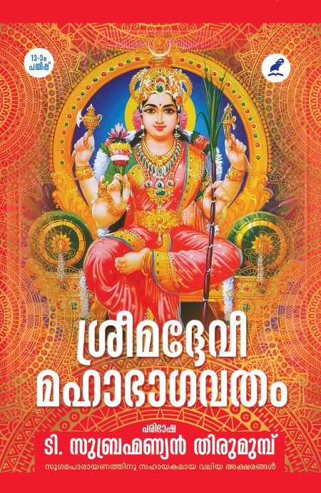 Book_SRIMAD DEVI MAHABHAGAVATAM