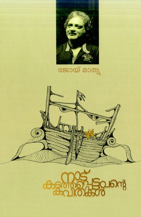 Book_NADU KADATHAPPETTAVANTE KAVITHAKAL