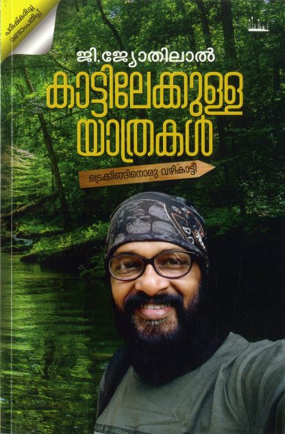 Book KATTILEKKULLA YATHRAKAL