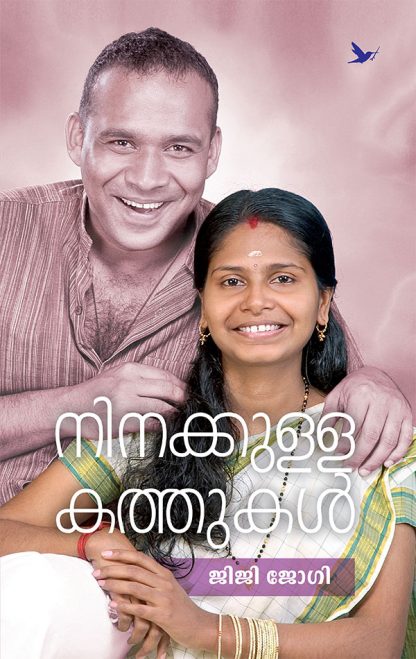 Book NINAKKULLA KATHUKAL