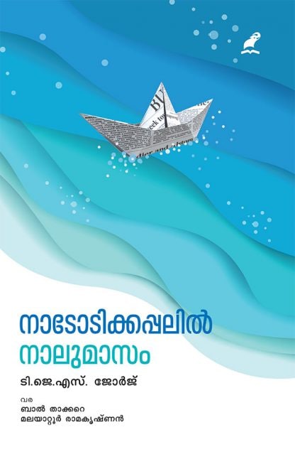 Book NADODIKKAPPALIL NAALUMAASAM
