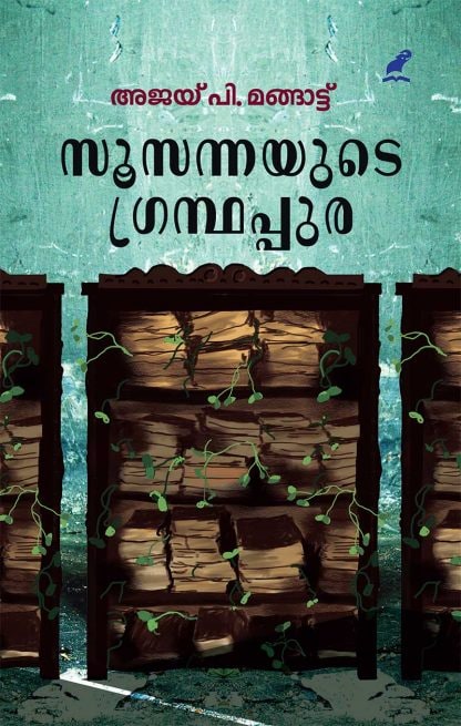 Book SUSANNAYUDE GRANTHAPPURA