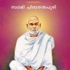 Book SREENARAYANA GURUVINTE DAIVADASAKAM