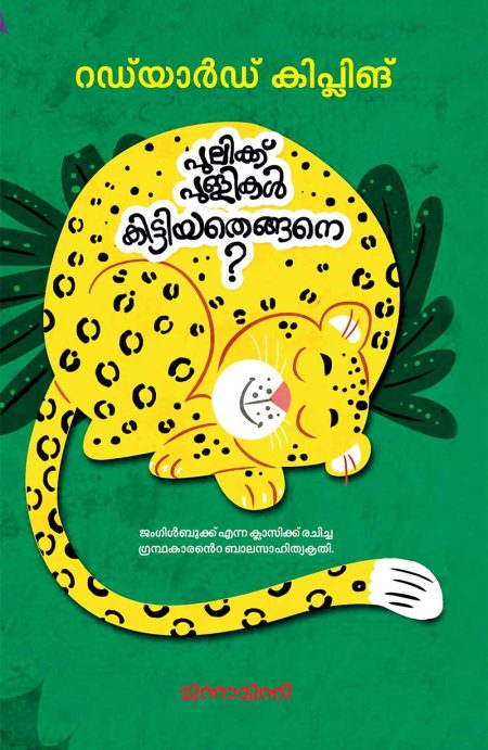 Book_PULIKKU PULLIKAL KITTIYATHENGANE
