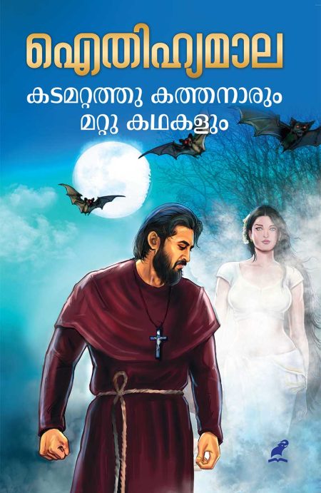 Book_AITHIHYAMALA – KADAMATTATHU KATHANARUM MATTU KATHAKALUM