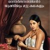 Book AITHIHYAMALA – ORANTHARJANATHINTE YUKTHIYUM MATTU KATHAKALUM