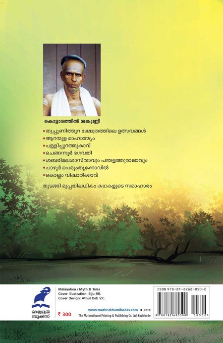 Book_AITHIHYAMALA – KSHETHRA MAHATMYA KATHAKAL