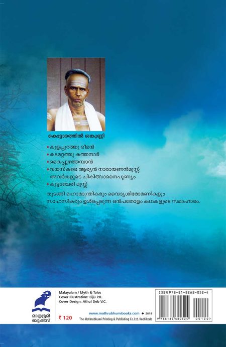 Book_AITHIHYAMALA – KADAMATTATHU KATHANARUM MATTU KATHAKALUM