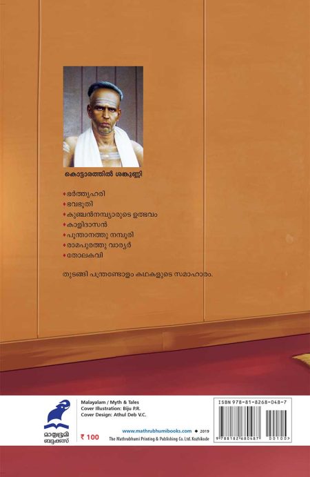 Book_AITHIHYAMALA – KALIDASANUM KUNCHAN NAMBYARUM MATTU KATHAKALUM
