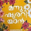 Book MANUSHYARARIYAN