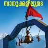 Book BHAIRAVASANUKKALILOODE