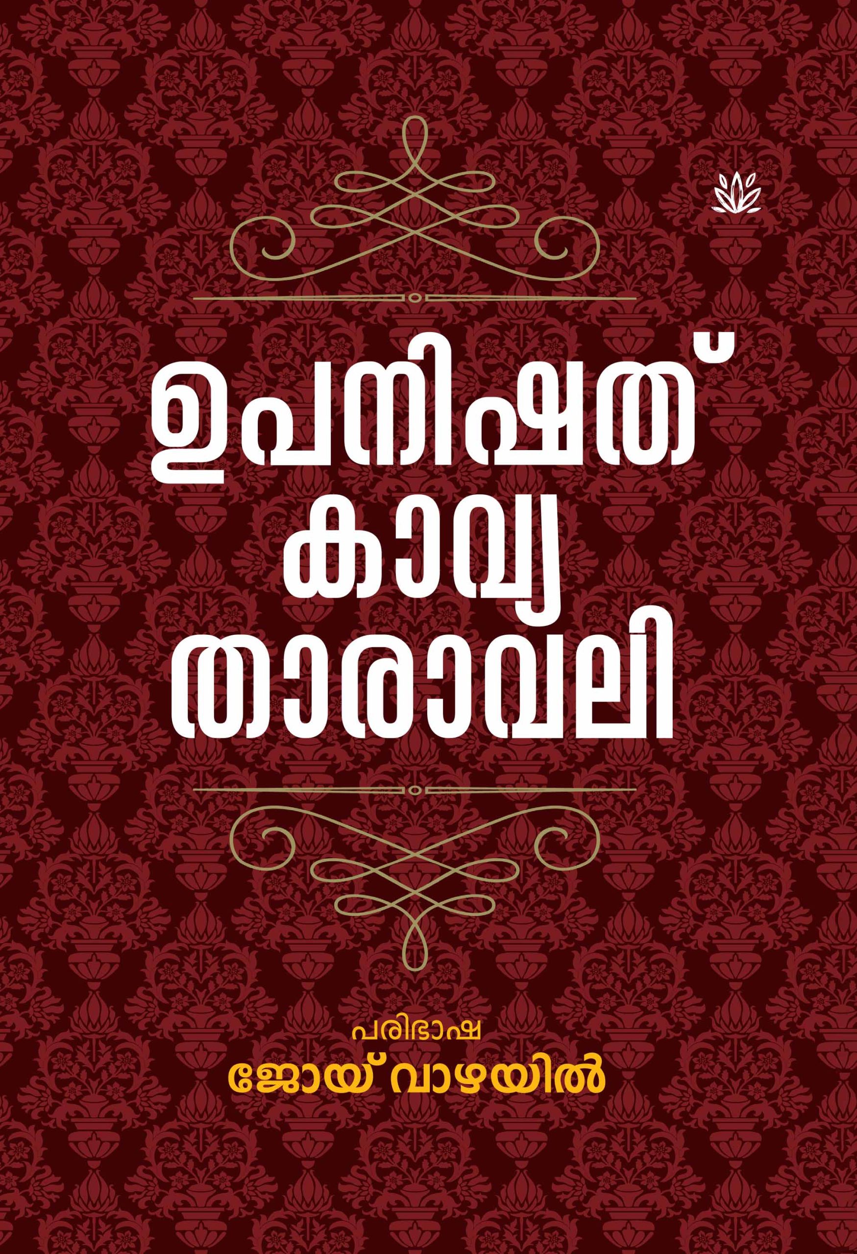 Upanishad-Kavyathaaraval 1 Book_UPANISHAT KAVYATHAARAVALI