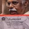 Book PADMANABHANTEY KATHAKAL