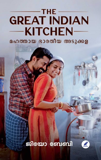 Book THE GREAT INDIAN KITCHEN