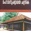 Book MAHA MANUSHYALAYA CHANDRIKA   (DEVI)