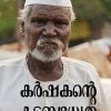 Book KARSHAKANTE KADABHADHYATHA
