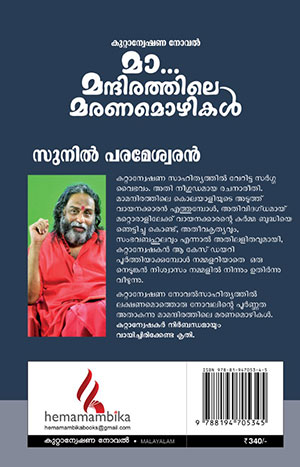 MA-MANDIRATHILE-MARANAMOZHIKAL2