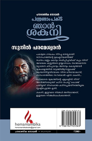 PANTHRANDAM-PAKIDA-NJAN-SAKUNI2