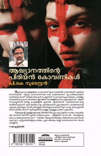 AKHYANATHINTE-PIRIYAN-KOVANIKAL2