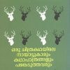 Book ORU CHITHRAKATHAYILE NAYATTUKARUM KATHAPATHRANGALUM PANKEDUTHAVARUM