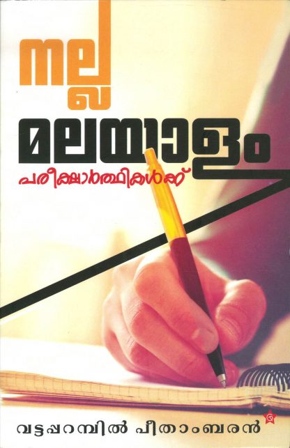 Book NALLA MALAYALAM PAREEKSHARTHIKALKKU