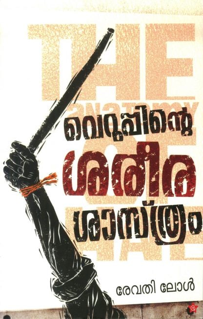 Book VERUPPINTE SAREERASASHTHRAM