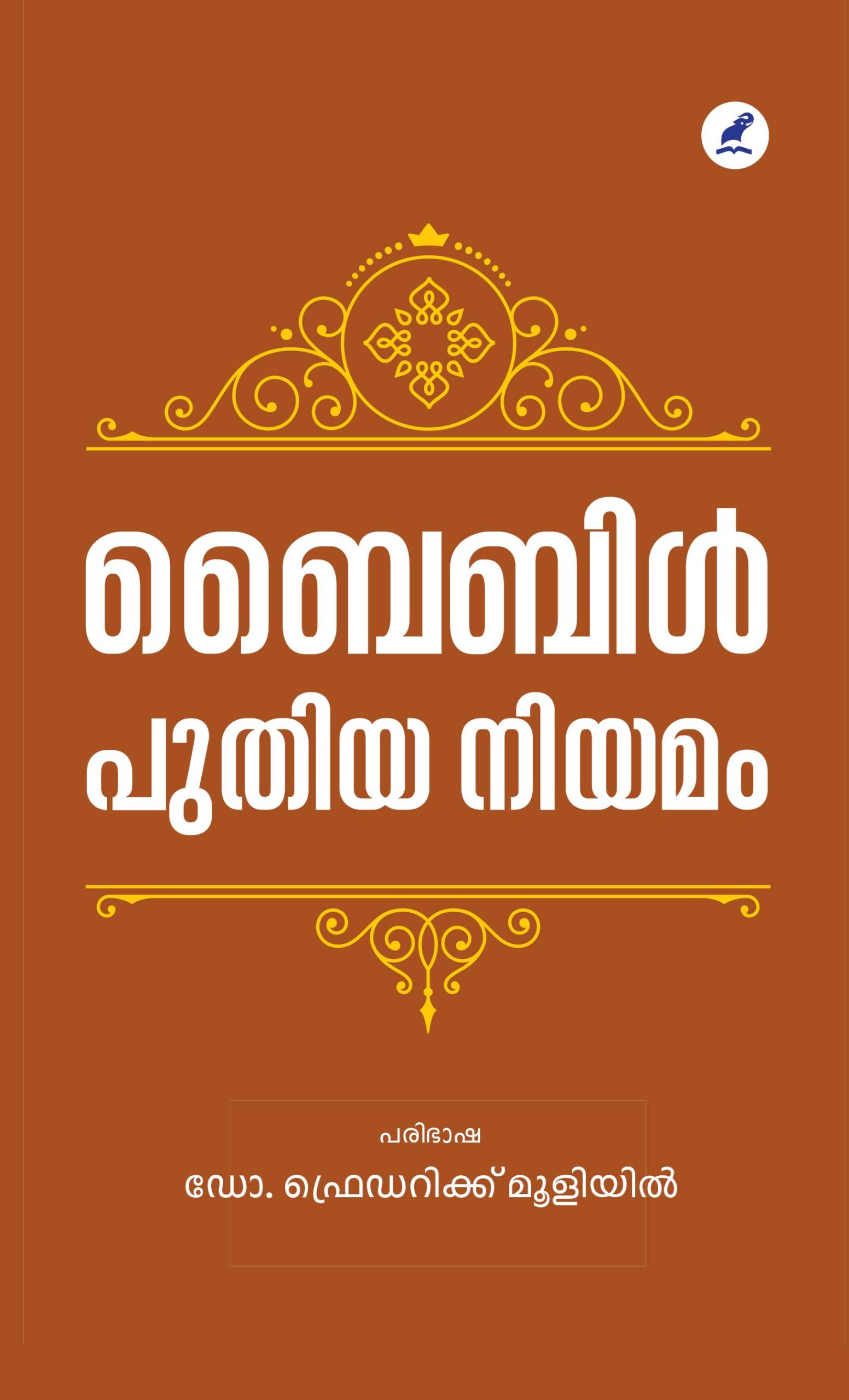Bible Puthiyaniyamam