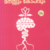 Book MANASUM KOPAVUM: MANASINE ARINJU KOPATHE NIYANTRIKKAM