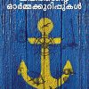 Book ORU KAPPITHAANTE  ORMAKKURIPPUKAL