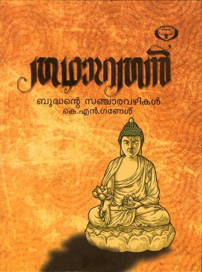 Book THATHAGATHAN: GAUTHAMABUDHANTE VAZHIKAL