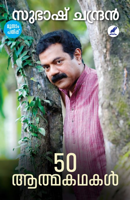 Book_50 AATHMA KATHAKAL