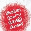 Book KAVITHA MAMSABHOJIYANU