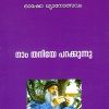 Book NAM THANIYE PARAKKUNNU