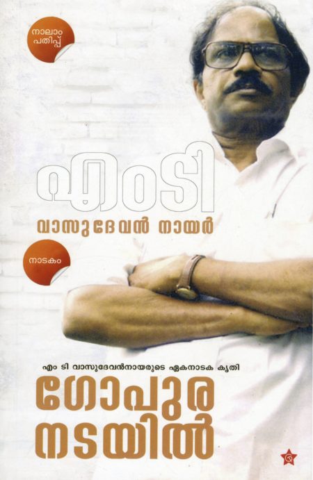 Book_GOPURANADAYIL