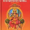 Book SREEMAD DEVI BHAGAVATHAM (2 Volume Set)
