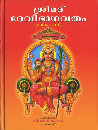 Book SREEMAD DEVI BHAGAVATHAM (2 Volume Set)