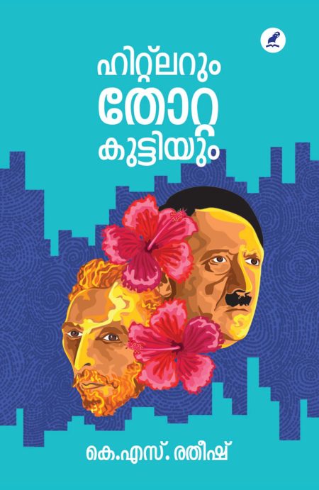 Book_HITLERUM THOTTA KUTTIYUM