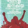 Book KERALATHILE JANAKEEYASAMARANGALUDE CHARITHRAM