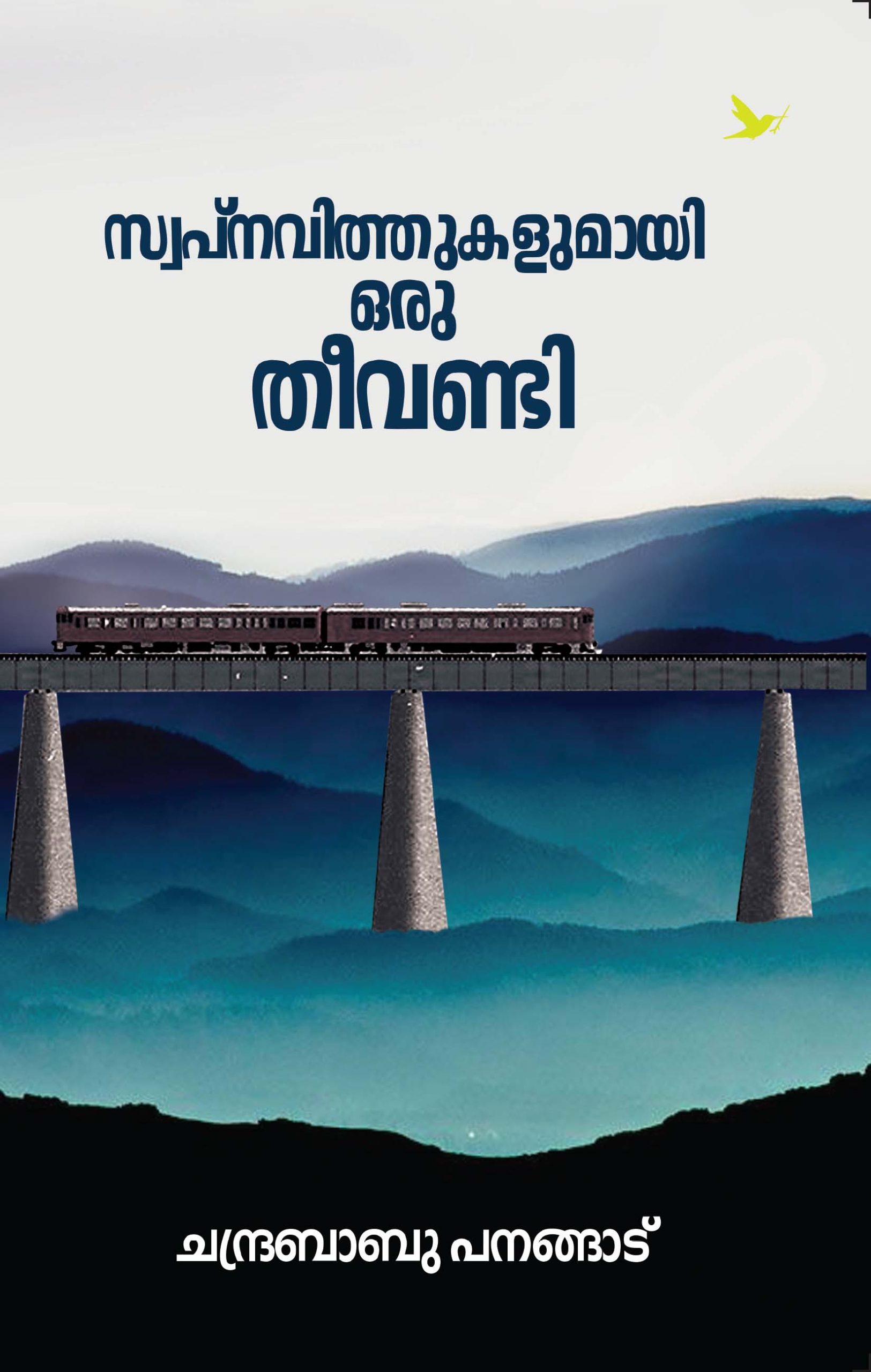 Swapnavithumayi-Oru-Theevandi-Cover-Feont Book_SWAPNAVITHUKALUMAYI ORU THEEVANDI
