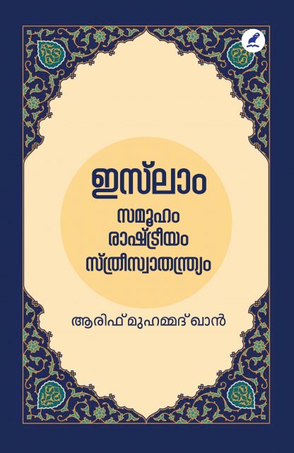 Book ISLAM : SAMOOHAM RASHTREEYAM STHREE SWATHANTHRYAM