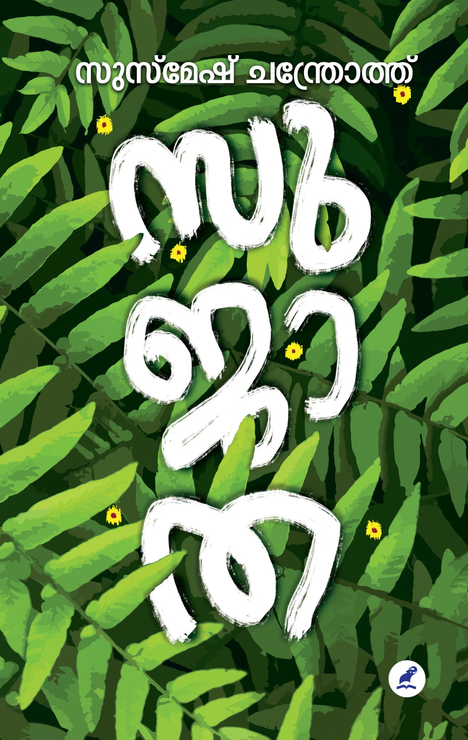 Sujatha Front Cover Book_SUJATHA