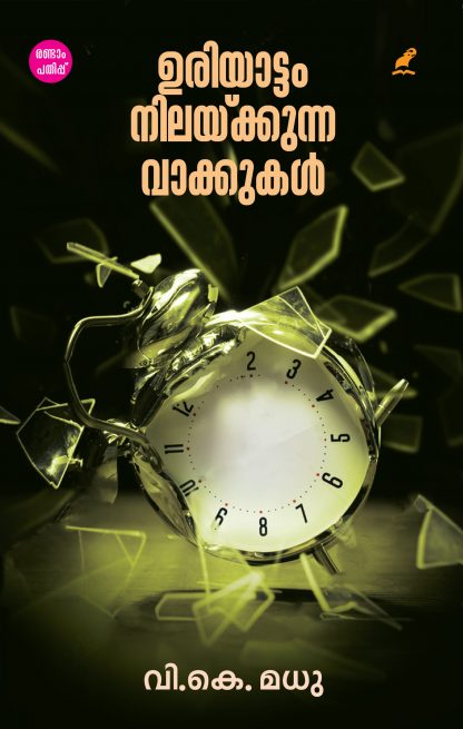 Uriyattam Nilaykunna Vakkukal Cover 2nd edition Front Cover Book URIYATTAM NILAKKUNNA VAKKUKAL