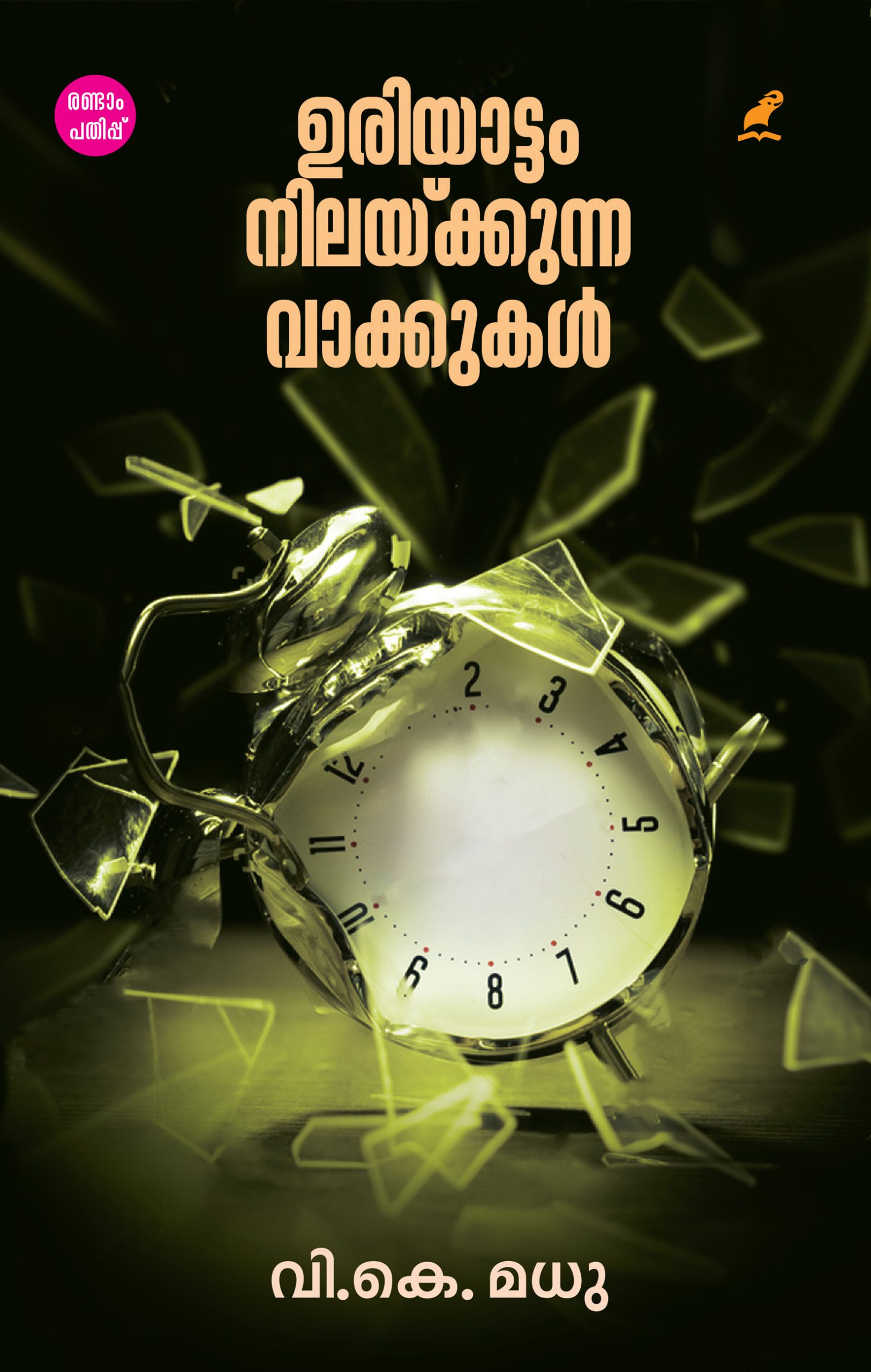 Uriyattam Nilaykunna Vakkukal Cover 2nd edition Front Cover Book_URIYATTAM NILAKKUNNA VAKKUKAL