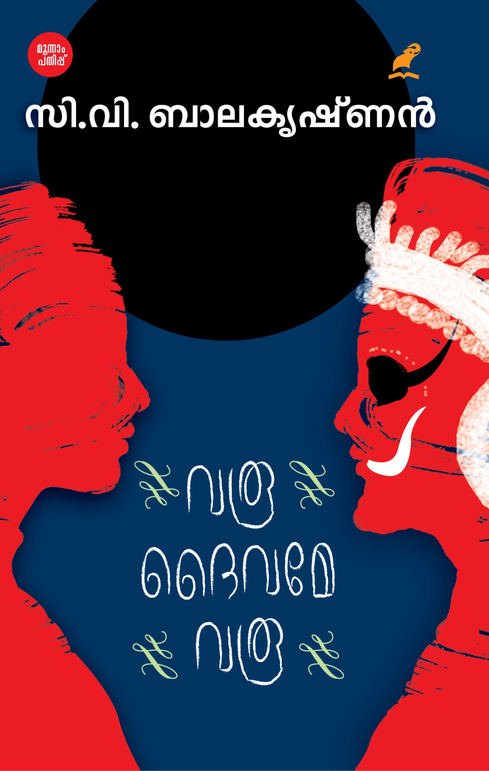 Varoo Daivame Varoo Front Cover Book_VAROO, DAIVAME, VAROO