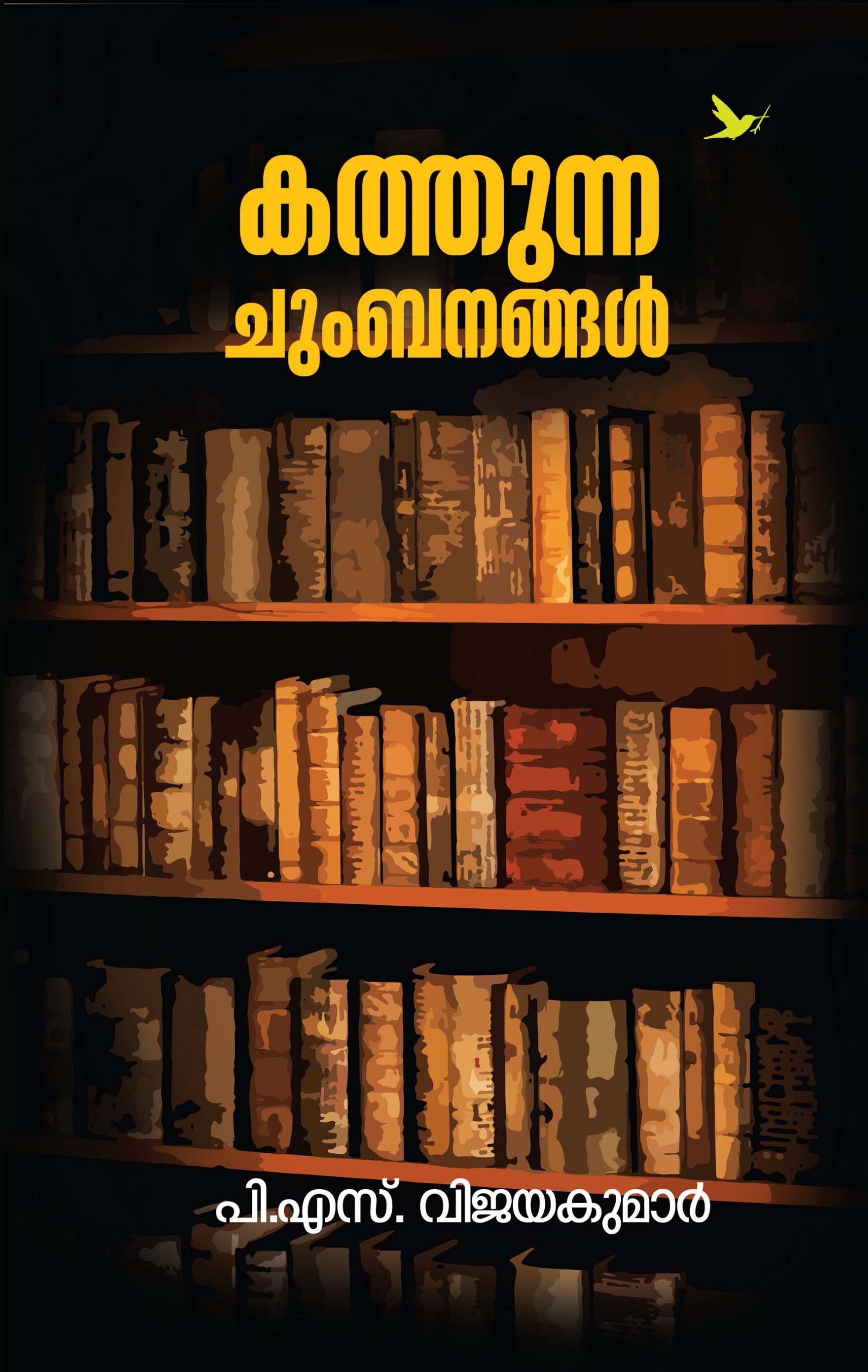 kathunna-chumbanangal-Cover Front Book_KATHUNNA CHUMBANANGAL