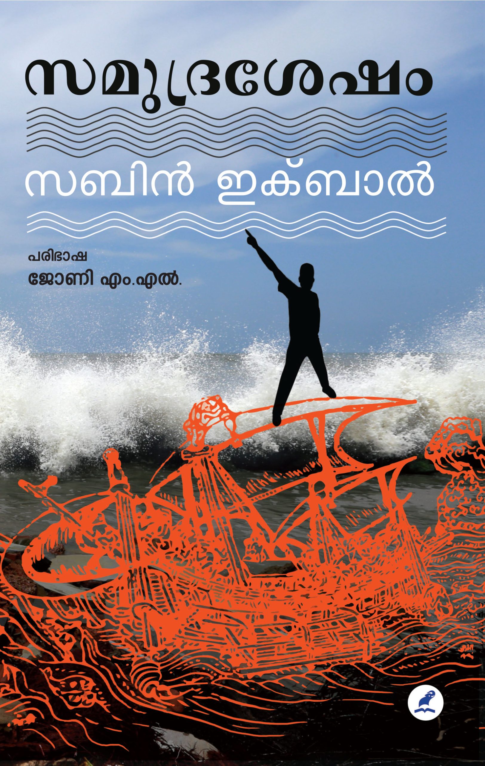 samudrashesham Front cover 22-08-2022 Book_SAMUDRASESHAM