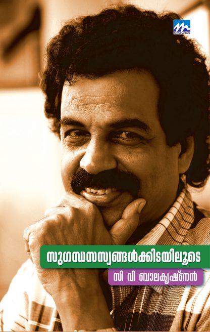 Book SUGANDHASASYANGALKKIDAYILOODE