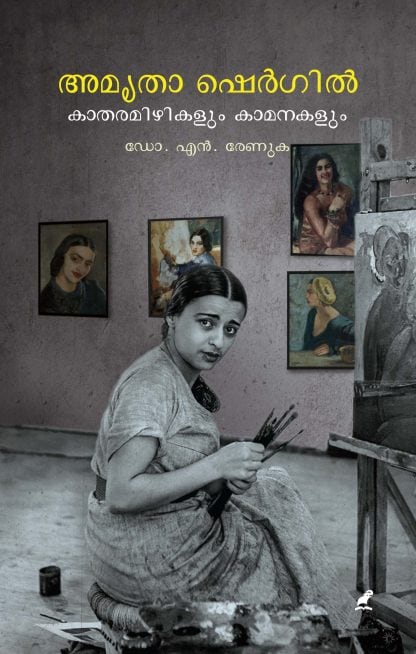 Book AMRITA SHERGIL : KATHARAMIZHIKALUM KAMANAKALUM