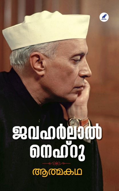 Book Athmakatha- Jawaharlal nehru
