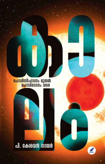 Book KAALAM : MAHAVISPHODANAM MUTHAL MAHAVIBHEDANAM VARE
